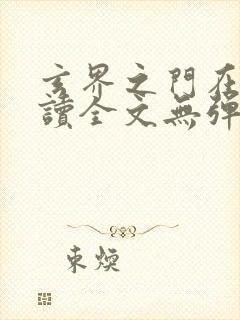 玄界之门在线阅读全文无弹窗