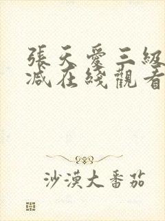张天爱三级无删减在线观看