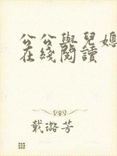 公公与儿媳小说在线阅读封面