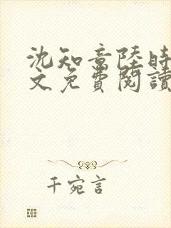 沈知意陆时衍全文免费阅读