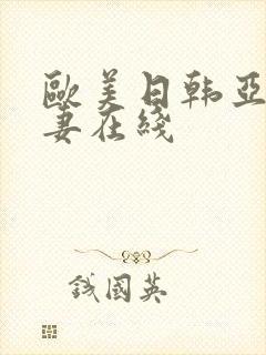 欧美日韩亚洲人妻在线