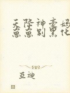 天降神豪妈反派崽崽别黑化免费阅读全文