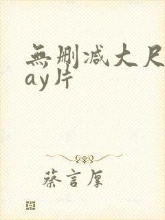 无删减大尺度gay片