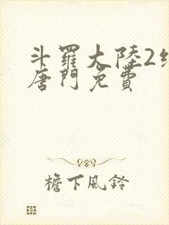 斗罗大陆2绝世唐门免费