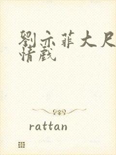 刘亦菲大尺度激情戏