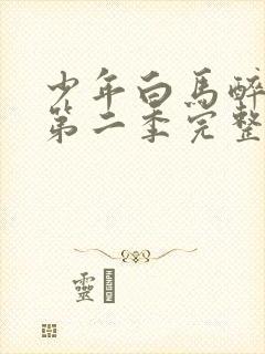 少年白马醉春风第二季完整版20集封面