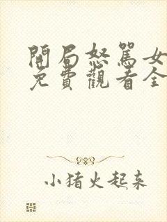 开局怒骂女帝,免费观看全集