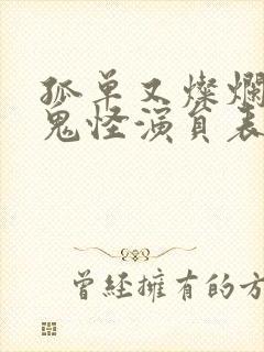 孤单又灿烂的神鬼怪演员表