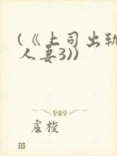 (《上司出轨的人妻3))
