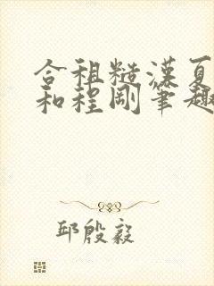 合租糙汉夏思思和程刚笔趣阁结局