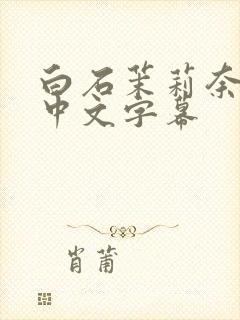 白石茉莉奈人妻中文字幕