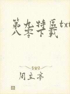 第九特区txt八零下载