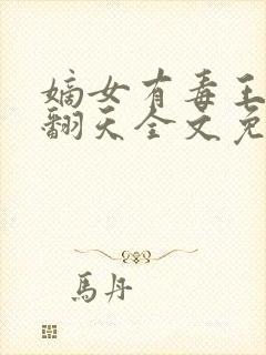 嫡女有毒王爷宠翻天全文免费阅读