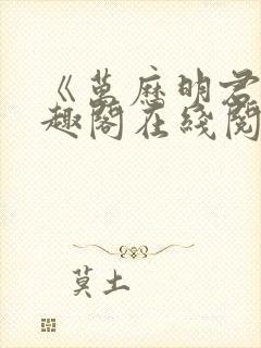 《万历明君》笔趣阁在线阅读封面