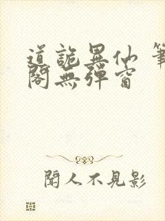 道诡异仙 笔趣阁无弹窗封面