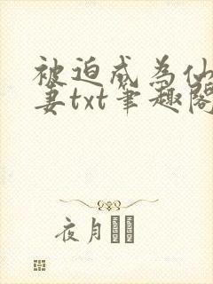 被迫成为仙家公妻txt笔趣阁最新章节