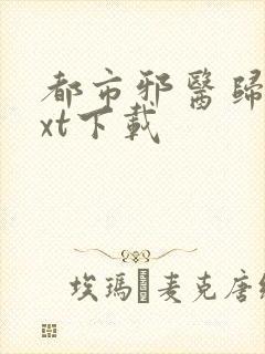 都市邪医归来txt下载封面