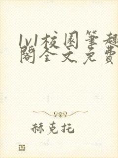 1v1校园笔趣阁全文免费阅读