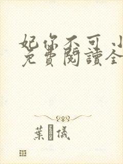 妃你不可 小说免费阅读全部章节