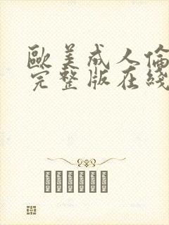 欧美成人伦理片完整版在线免费看