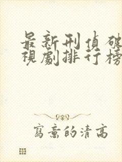 最新刑侦破案电视剧排行榜前十名