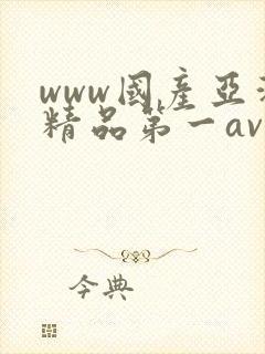 www国产亚洲精品第一av
