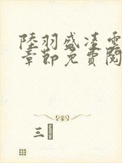 陆羽盛凌云最新章节免费阅读