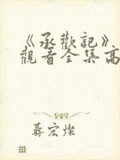 《承欢记》免费观看全集高清完整版