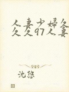 人妻少妇久久久久久97人妻
