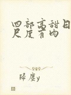 四部高甜日剧大尺度有肉