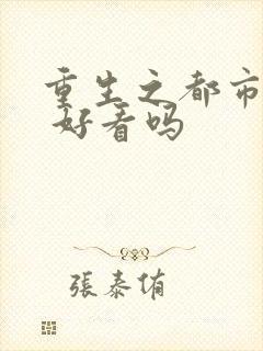 重生之都市狂仙 好看吗