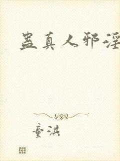 蛊真人邪淫仙尊