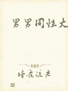 男男同性大尺度