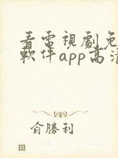 看电视剧免费的软件app高清封面