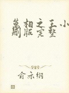 万相之王小说未删版完整