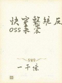 快穿系统反派boss来袭