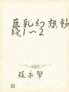 巨乳幻想动漫在线1～2