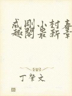 成刚小村春色笔趣阁最新章节小说封面