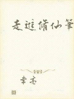 走进修仙笔趣阁封面