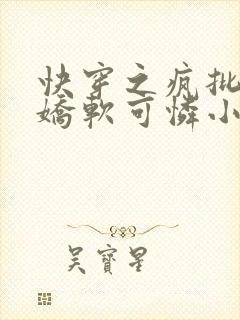 快穿之疯批女主娇软可怜小说