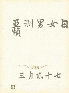 亚洲男女日b视频