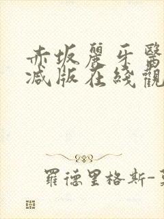 赤坂丽牙医未删减版在线观看