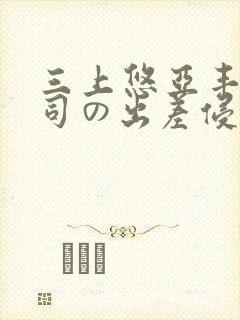 三上悠亚丰满上司の出差侵犯封面