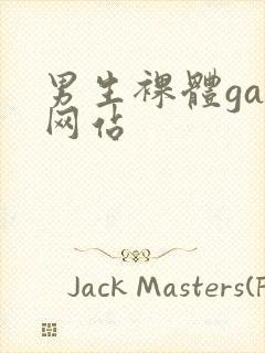 男生裸体gay网站