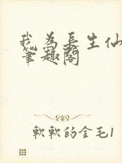 我为长生仙小说笔趣阁