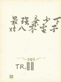 最强弃少下载txt八零电子书