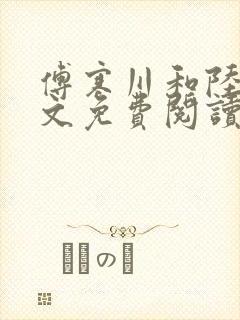 傅寒川和陆宁全文免费阅读最新章节