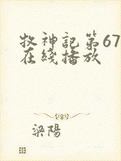 牧神记第67集在线播放