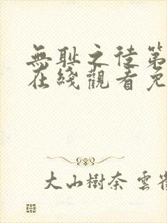 无耻之徒第八季在线观看免费完整版