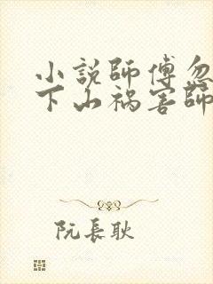 小说师傅忽悠我下山祸害师姐免费阅读